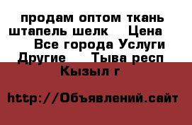 продам оптом ткань штапель-шелк  › Цена ­ 370 - Все города Услуги » Другие   . Тыва респ.,Кызыл г.